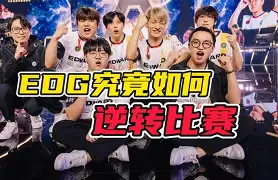 关于TES力克EDG，ShowMaker极限生还后反打宿命之战成都决赛之夜，锁定晋级资格的信息